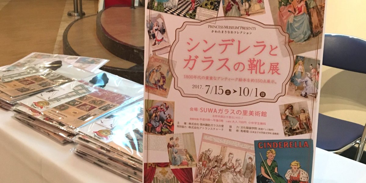 シンデレラとガラスの靴展