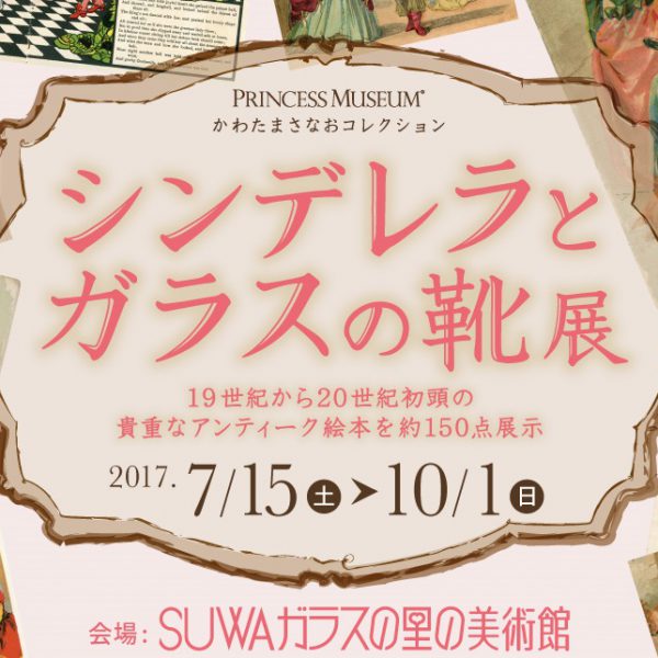 展覧会「シンデレラとガラスの靴展」が開催されます