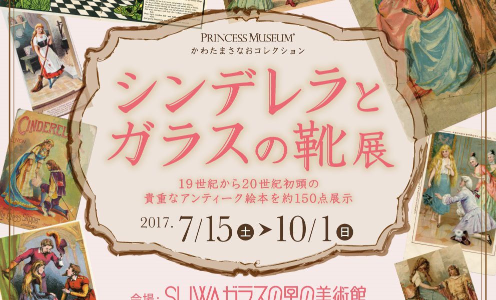 シンデレラとガラスの靴展