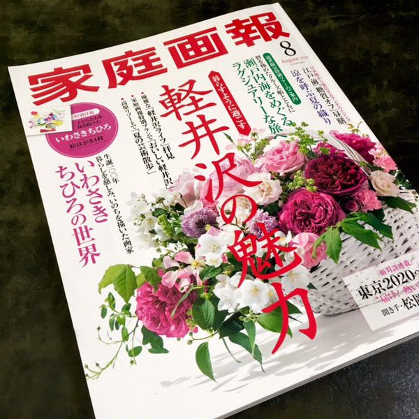 雑誌『家庭画報』に掲載されました。