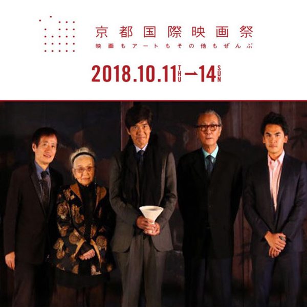 「京都国際映画祭2018」に参加いたしました。