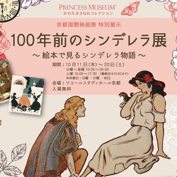 展覧会「100年前のシンデレラ展」を開催しました。