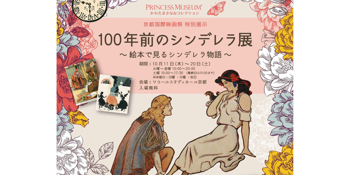 展覧会 100年前のシンデレラ展 を開催しました